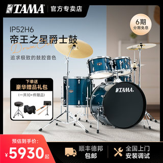 TAMA架子鼓帝王之星 IP52H6 专业儿童初学者入门考级演奏爵士鼓