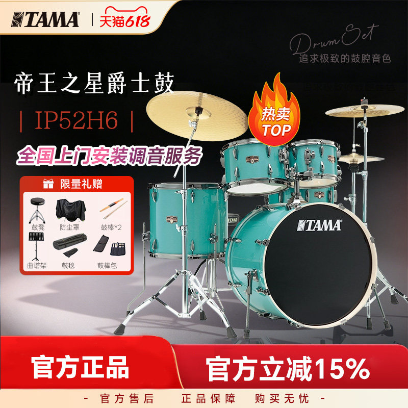TAMA架子鼓帝王之星 IP52H6 专业儿童初学者入门考级演奏爵士鼓