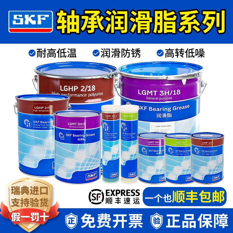 进口SKF轴承高速润滑油脂耐低高温LGMT3H LGLT2 LGHP2/0.4/1/5/18