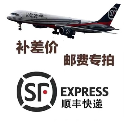 顺丰陆运空运邮费专拍邮费