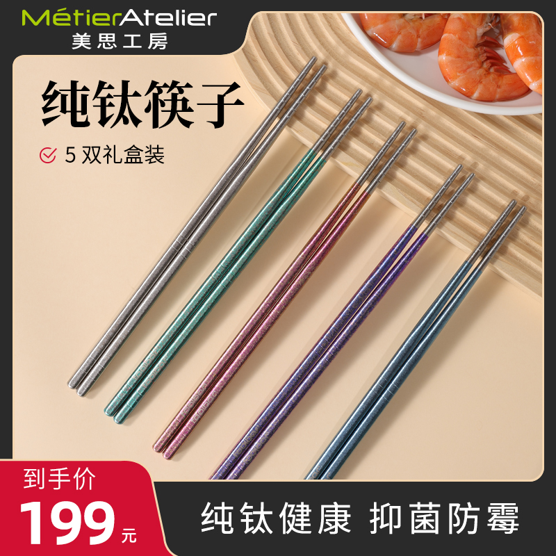 metier美思工房纯钛筷子钛金防烫防滑防霉高颜值家用一人一筷高档