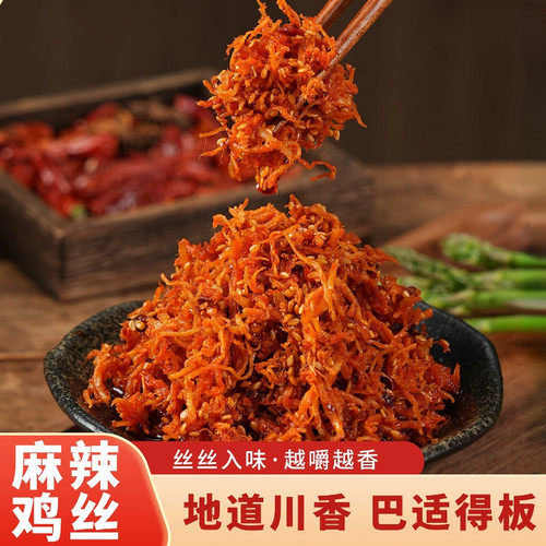 【官方推荐】麻辣鸡丝