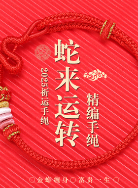 2025蛇年手绳红绳手链编织绳本命年平安好运手绳小红绳护身符情侣