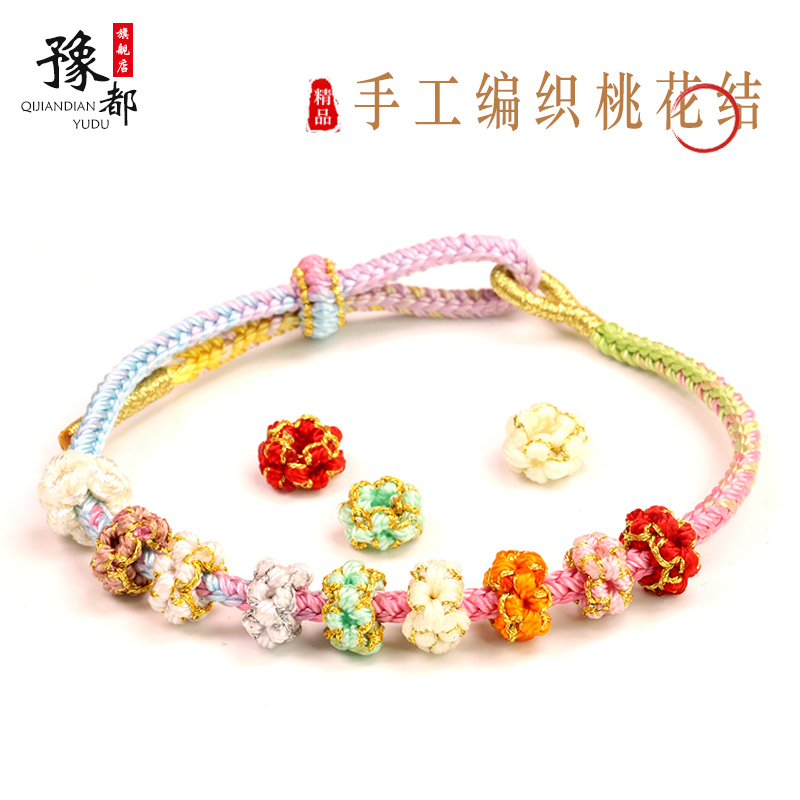 桃花结莲花结固定手绳配饰隔珠
