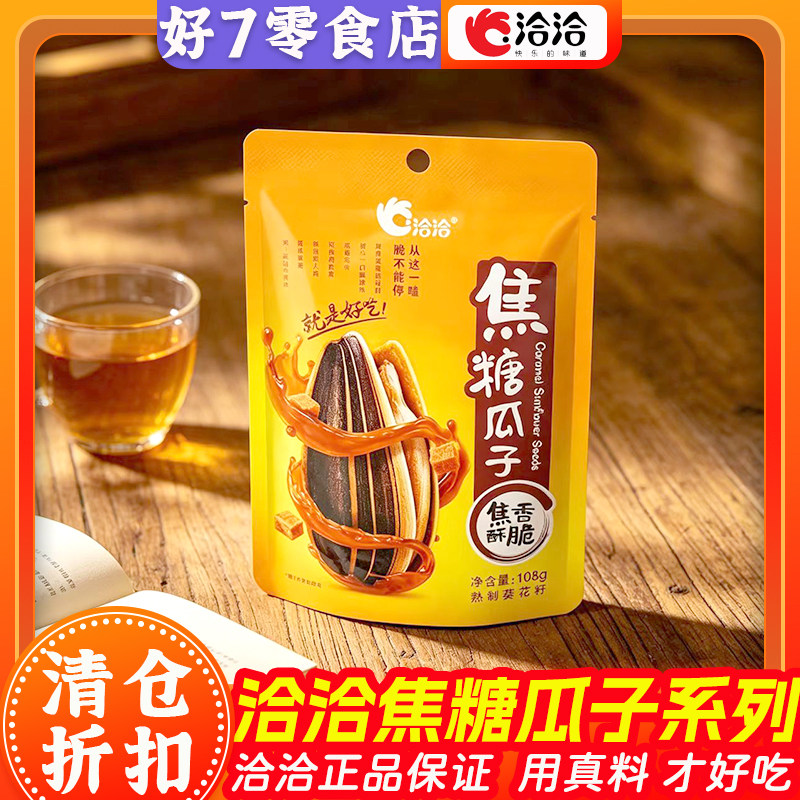 洽洽焦糖瓜子108g袋装葵花籽坚果炒货零食恰恰焦糖味休闲追剧零食