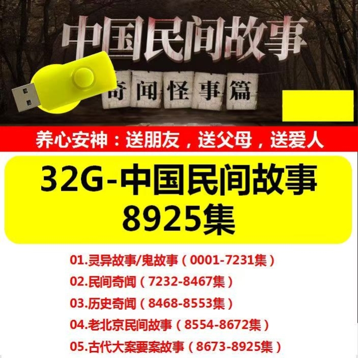 u盘新款民间传说鬼故事古代奇闻有声小说内存卡评书卡听书卡 mp3