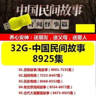 u盘新款民间传说鬼故事古代奇闻有声小说内存卡评书卡听书卡 mp3