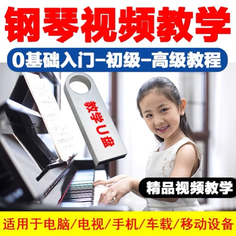 钢琴教程视频U盘零基础从入门到精通全套精品少儿课程弹钢琴优盘