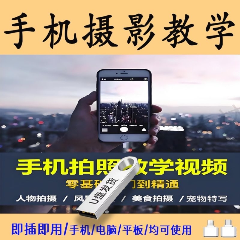 零基础入门技术后期修图技巧手机摄影教程培训教学视频课U盘