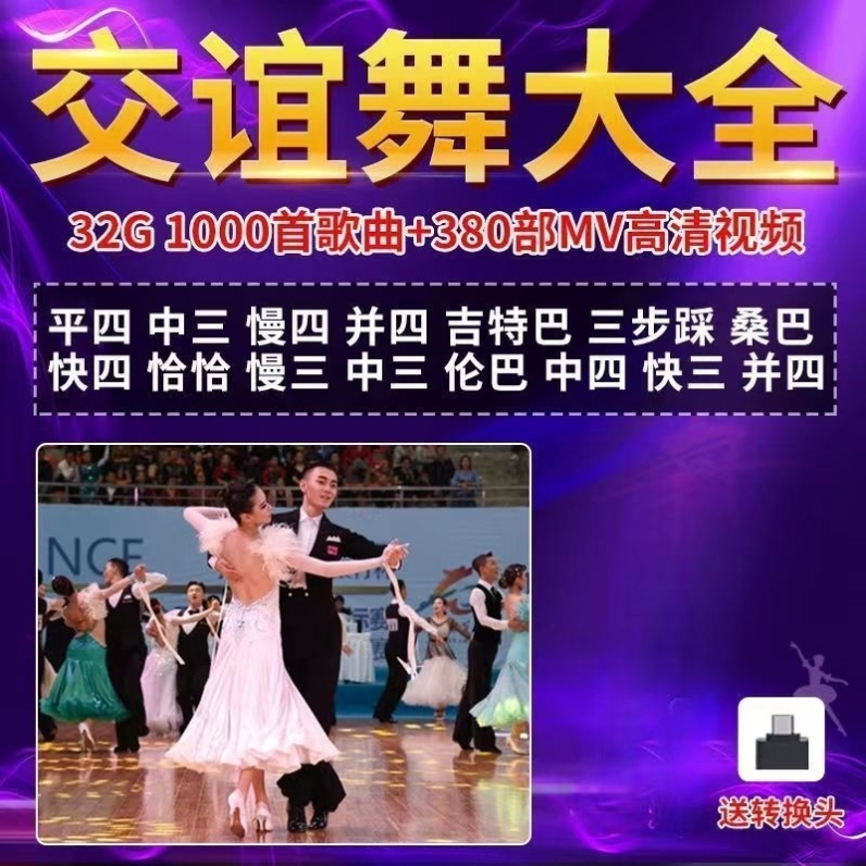 U盘中老年零基础学跳交际舞音乐视频教学交谊舞歌曲舞厅专用优盘