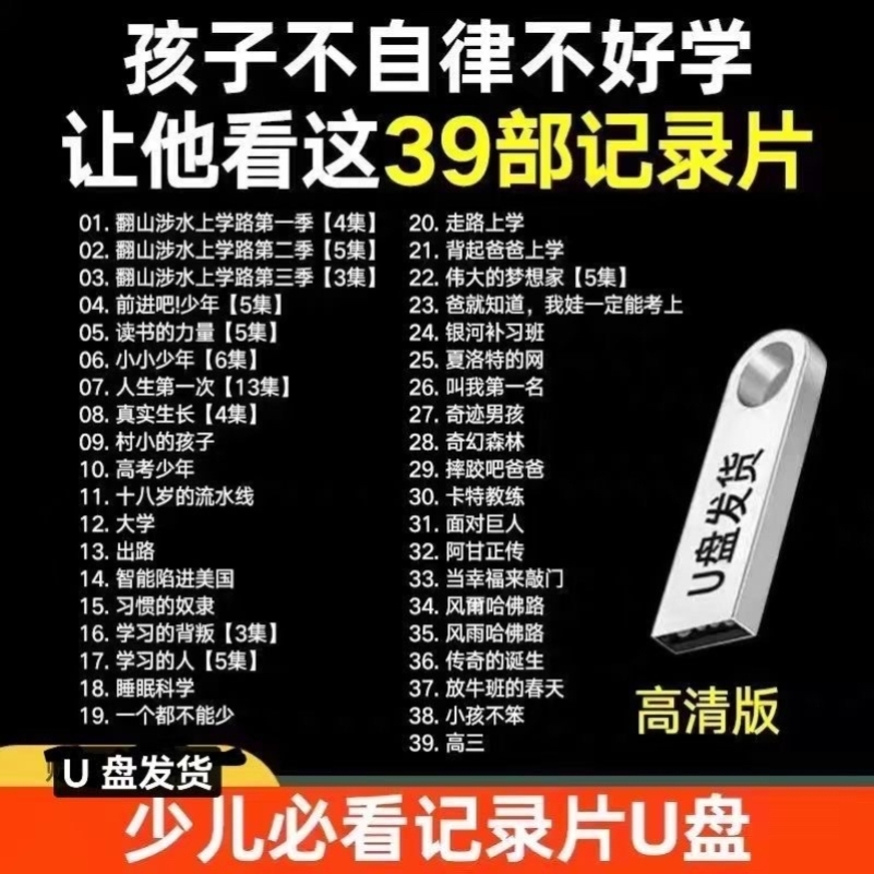 儿童励志纪录片54部U盘小学生初中生纪录片电影青少年教育USB随身