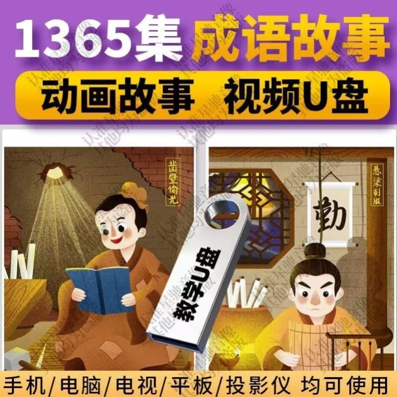 成语故事动画片U盘儿童国学启蒙传统文化历史典故早教育视频优盘
