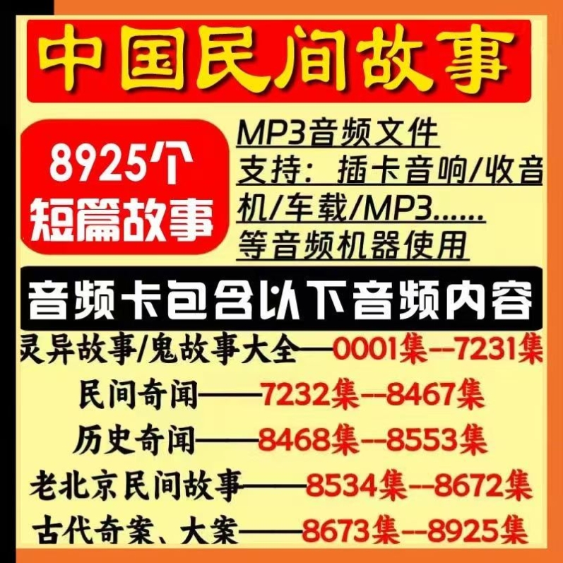 民间故事新款民间传说鬼故事古代奇闻有声小说MP3评书U盘音频