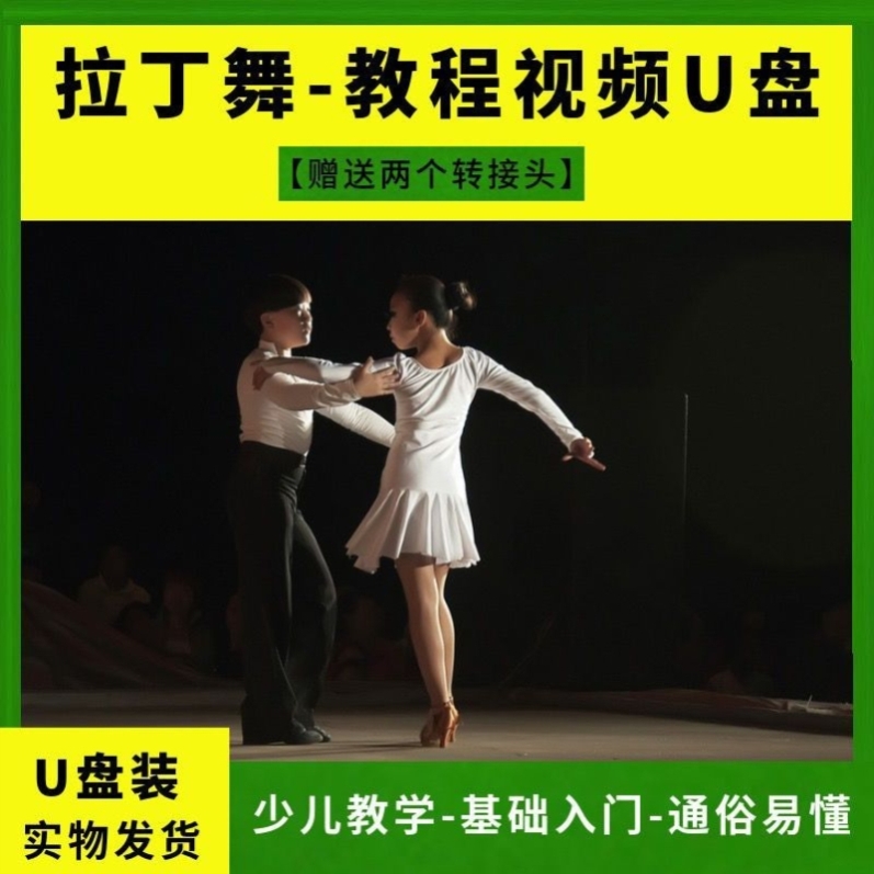 拉丁舞程教程U盘优盘32G伦巴恰恰桑巴斗牛舞蹈带分解动作