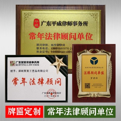 常年法律顾问单位牌匾定做荣誉证书牌子订制木质授权金箔奖牌铜牌