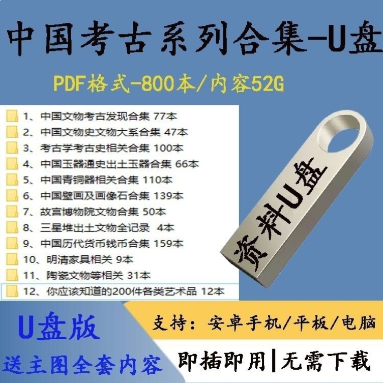 64G优盘送中国考古800本PDF考古学考古史U盘电脑手机两用优盘