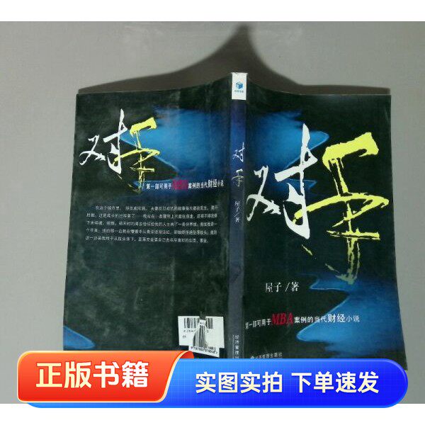 【正品书】对手屋子 著经济管理出版社9787802078048