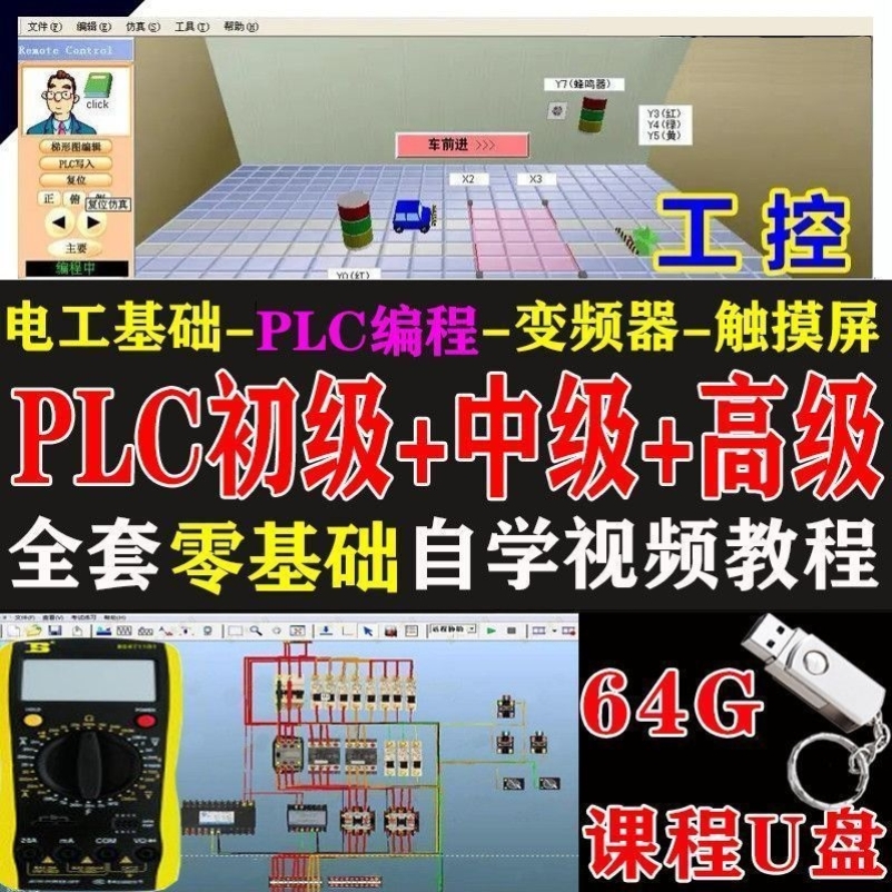 PLC编程视频教程U盘三菱台达全套工控零基础入门自学课程PLC教学