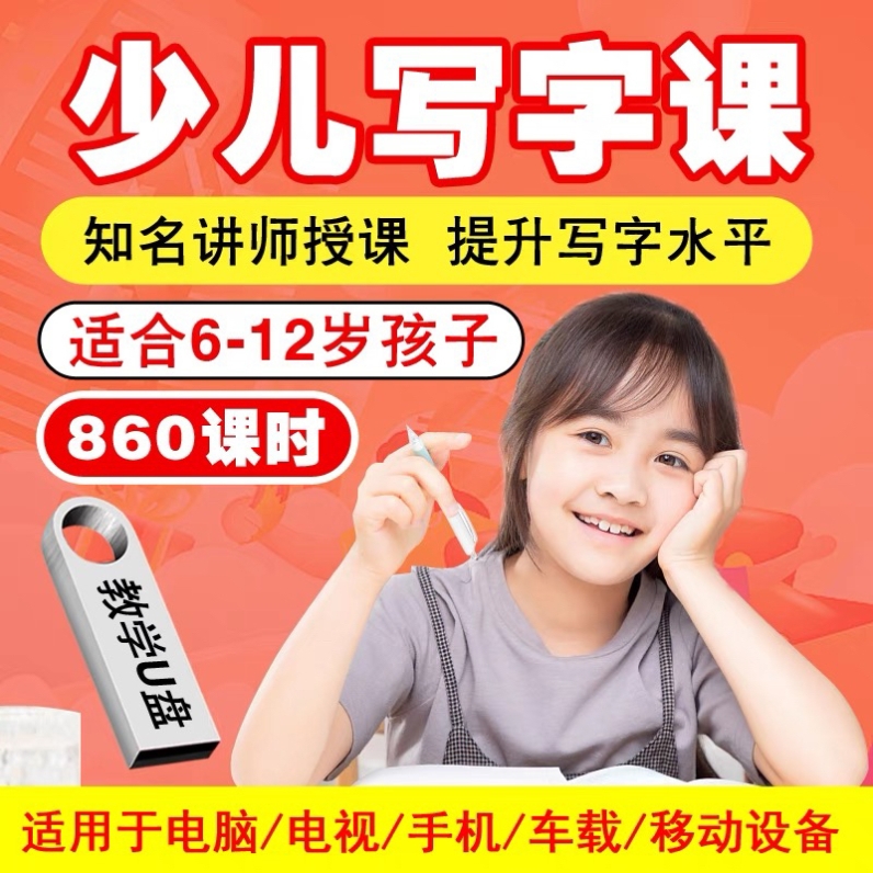 少儿书法U盘小学初中写字课程控握笔训练字楷书视频教程教学优盘