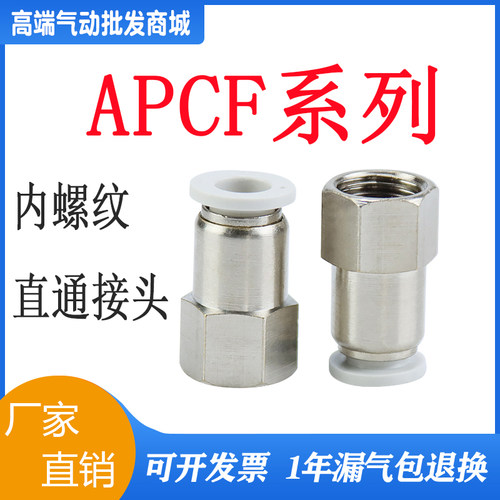 内螺纹气缸专用直通接头APCF4 APCF8 APCF6-M5/01/02/03/04  现货