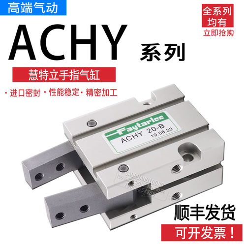 台湾慧特立型 ACHY16B ACHY25B ACHY20B手指气缸吹瓶机专用 现货