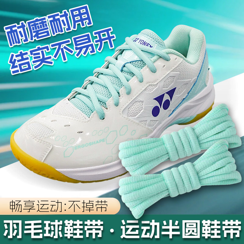 适配羽球鞋带半圆形彩色运动跑步鞋球鞋白色黑色绿色荧光色鞋带绳
