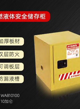 西斯贝尔防火柜易燃液体储存柜10加仑黄色工业化学品柜WA810100