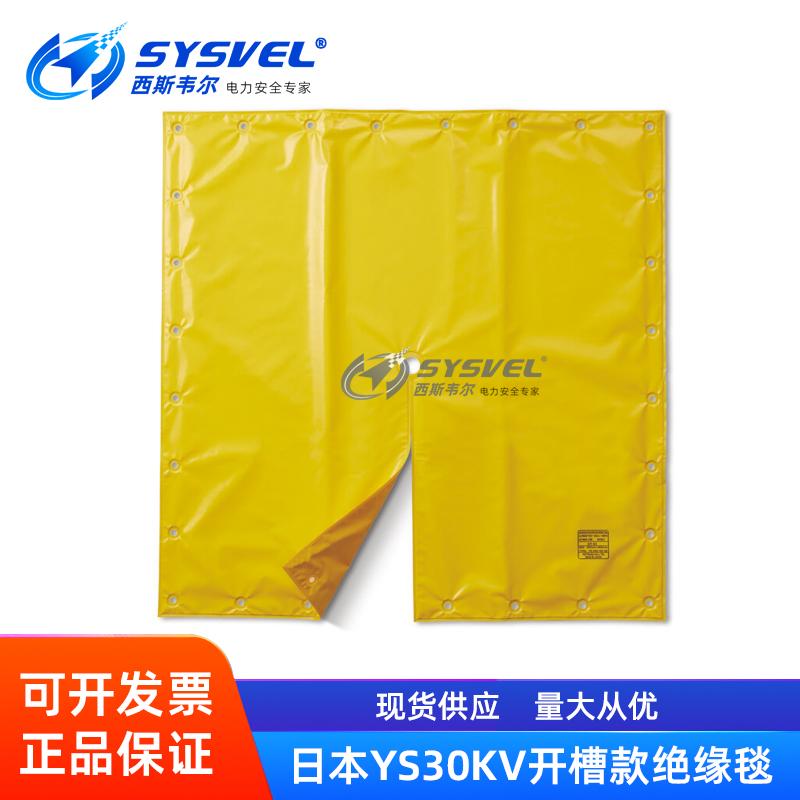 日本YS30KV开槽款EVA绝缘毯带电作业树脂电杆遮蔽包毯低压绝缘毯