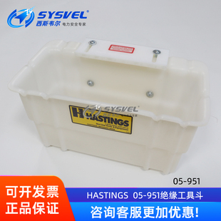美国Hastings05 951硬质斗外工具箱10KV带电作业斗臂车绝缘工具斗