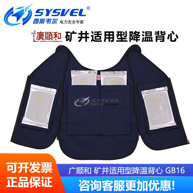 热销 广顺和 矿井适用型户外作业夏季防暑降温服户外工作服 GB16