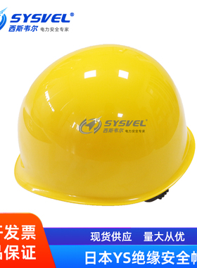 日本YOTSUGI进口YS安全帽黄色绝缘帽电工带电作业YS125-02-01