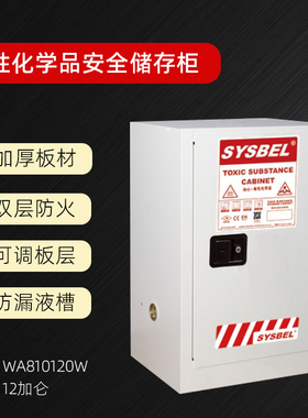 西斯贝尔毒性化学品防火防爆安全柜化学品柜12加仑45升WA810120W