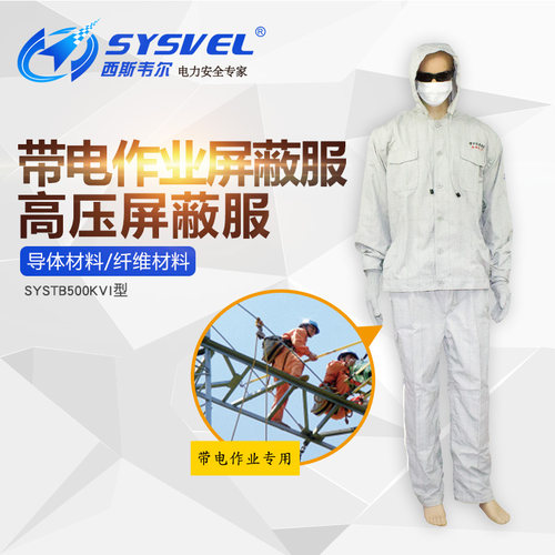 西斯韦尔500KV等电位服带电作业高压屏蔽服均压服静电屏蔽导电鞋