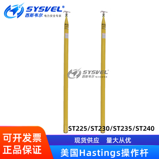 美国Hastings绝缘拉闸杆玻璃钢伸缩式操作杆ST-220/235/ST-230