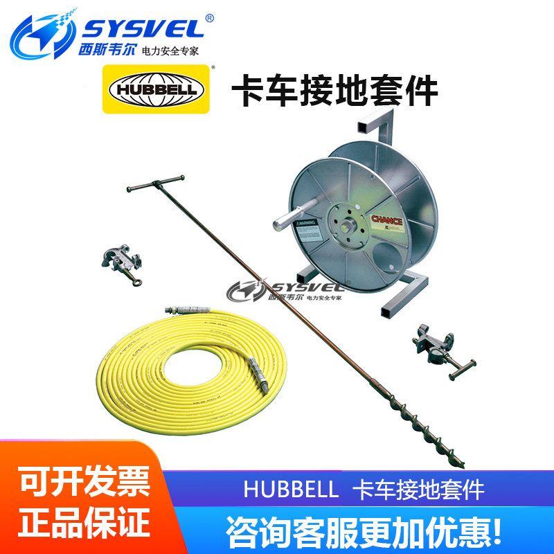 美国合保 hubbell  带电作业 卡车接地套件 T6001971