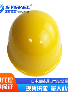 日本YOTSUGI进口YS安全帽黄色绝缘帽电工带电作业YS125-03-01