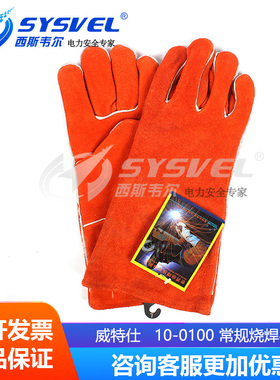 威特仕10-0100电焊手套锈橙色斜拇指款烧焊焊接用牛二层皮手套