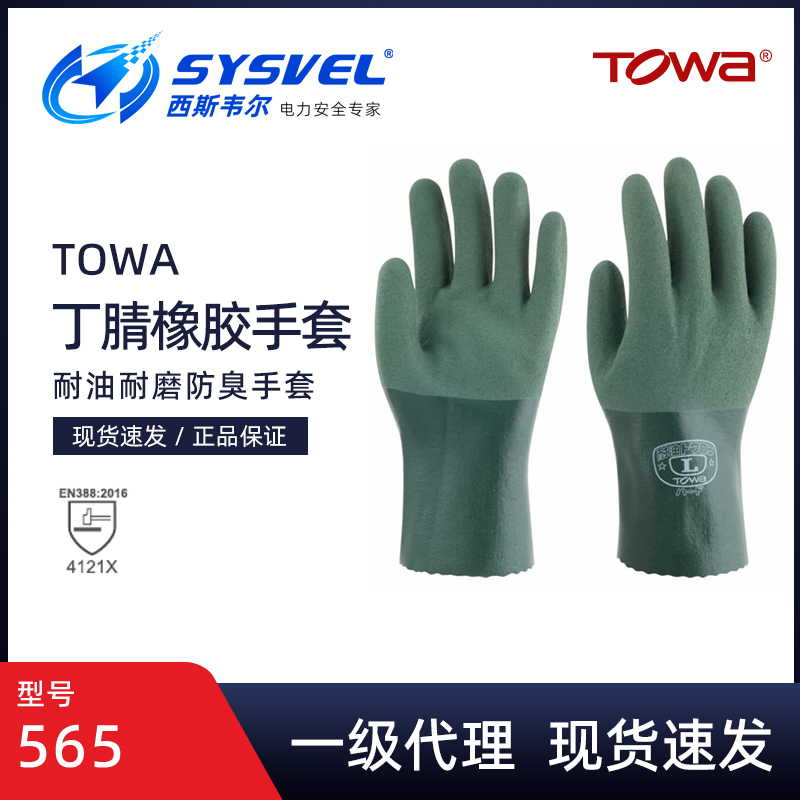 TOWA565耐油防滑丁腈全浸手套