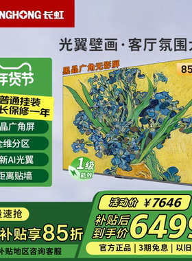 长虹85D7H Ultra 85英寸光翼壁画黑晶广角无影屏超清贴墙MiniLED