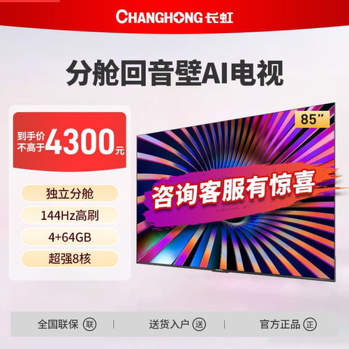 长虹85D66H 85英寸144Hz高刷4+64GB护眼4K超高清LED电视一级能效