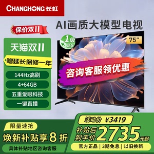 长虹75D68F-G1 75英寸4K超高清4+64G高刷防抖智能网络液晶电视