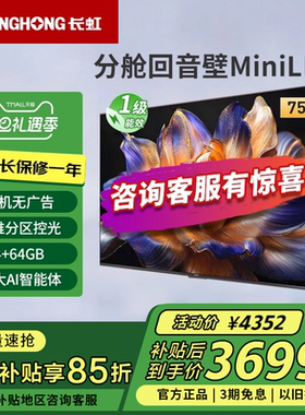 长虹75D6H Mini 75英寸内置分舱回音壁4+64GB纯平全嵌MiniLED电视