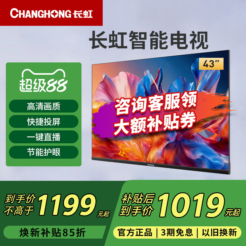 长虹43D55H-G1 43英寸高清全面屏智能WIFI投屏液晶电视新一级能效 - 实物图