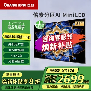 长虹65D6H Mini 65英寸内置分舱回音壁4+64GB纯平全嵌MiniLED电视