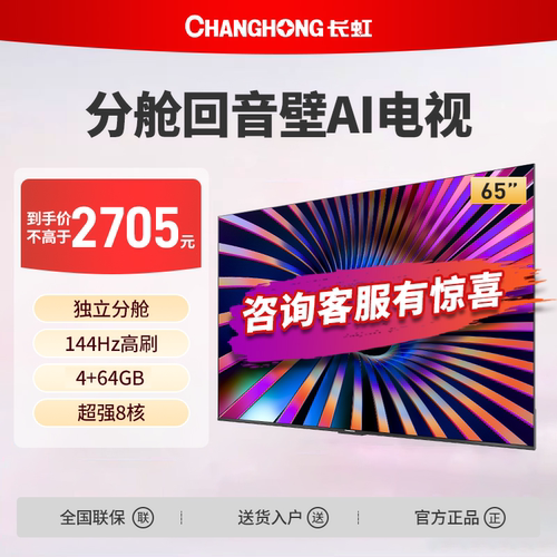长虹65D66H 65英寸144Hz高刷4+64GB护眼4K超高清LED电视一级能效