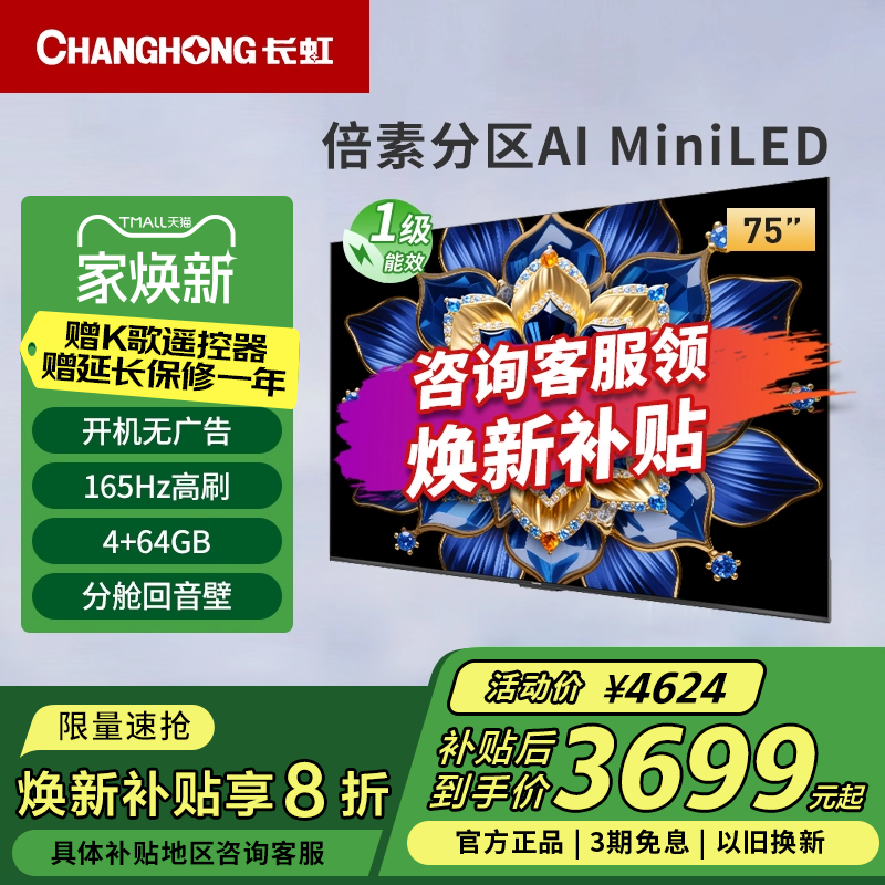 长虹75D6H Mini 75英寸内置分舱回音壁4+64GB纯平全嵌MiniLED电视