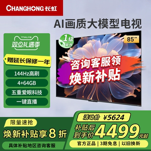64GB高刷防抖智能网络液晶电视 85英寸4K超高清4 长虹85D68F