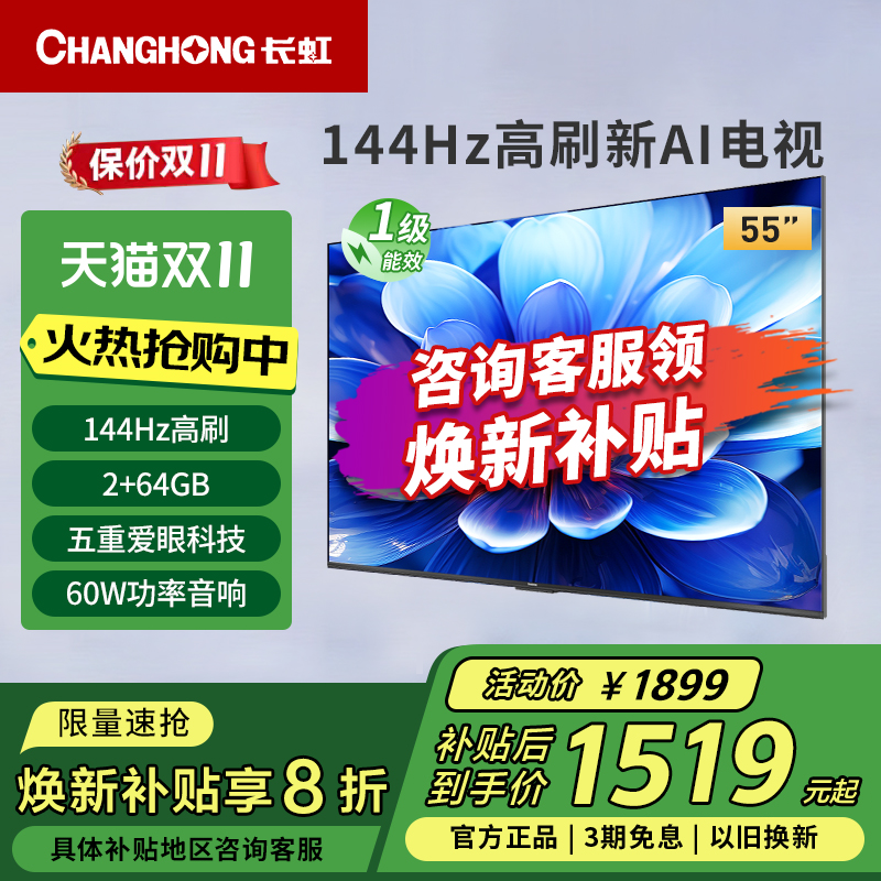 长虹55D55H 55英寸144Hz高刷4K超高清护眼LED液晶电视一级能效