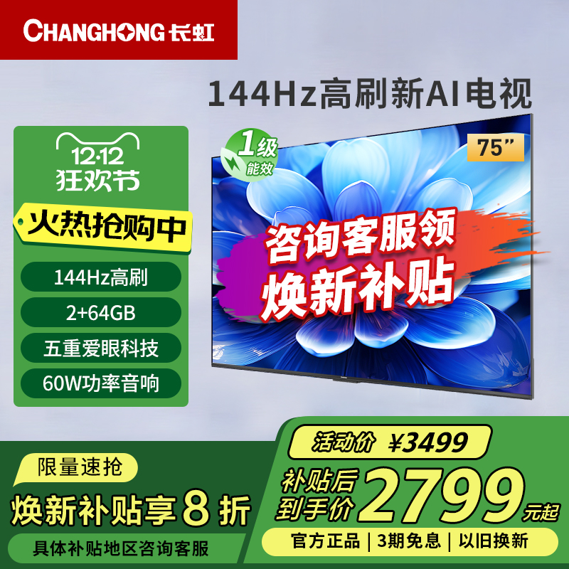 长虹75D55H 75英寸144Hz高刷4K超高清护眼LED液晶电视一级能效
