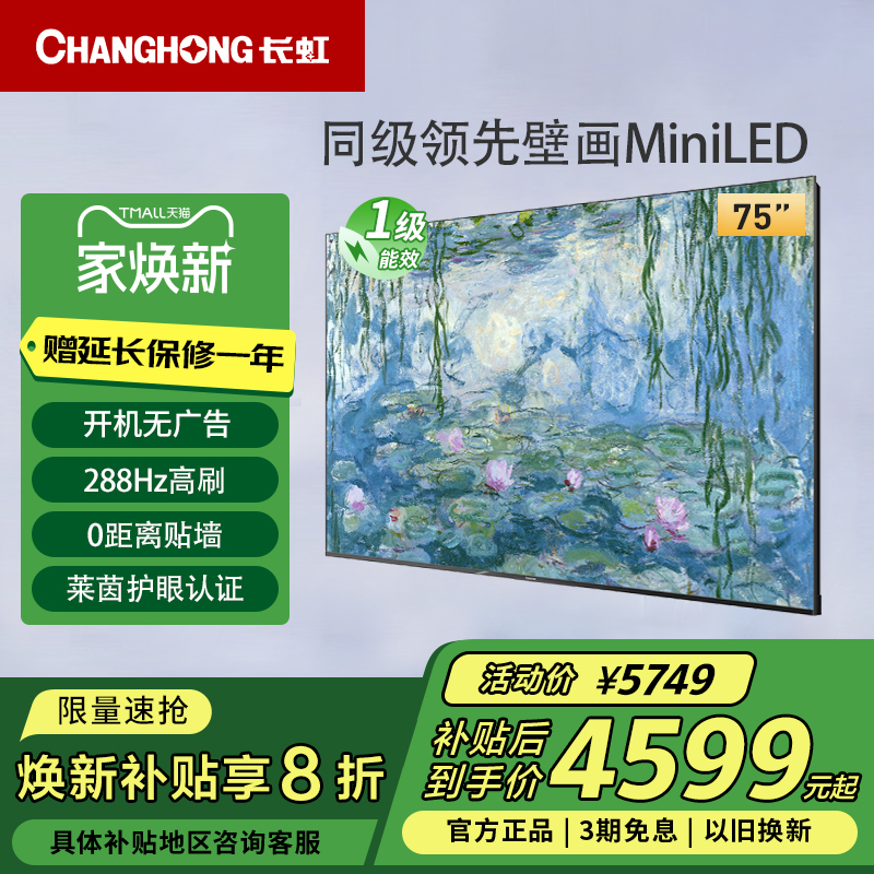长虹75D7H Mini 75英寸AI TV无广告288Hz高刷4+64GB液晶壁画电视